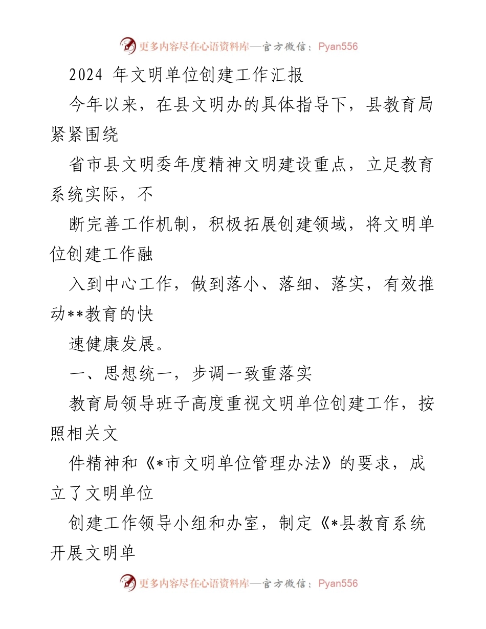 [工作总结] 文明单位创建工作 - 2024年教育系统文明单位创建工作汇报.docx_第1页