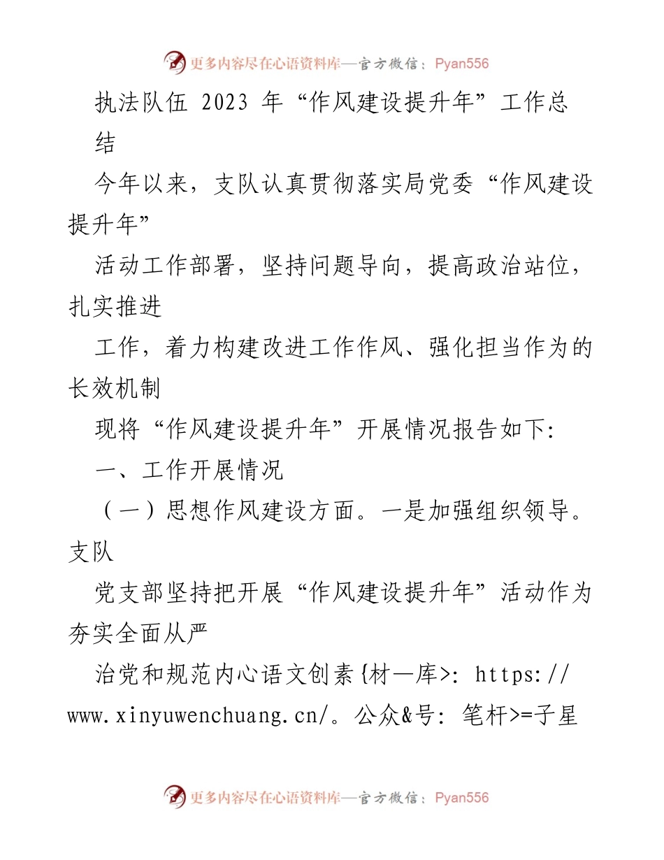 [工作总结] 执法队伍 - 2023年“作风建设提升年”工作总结报告.docx_第1页
