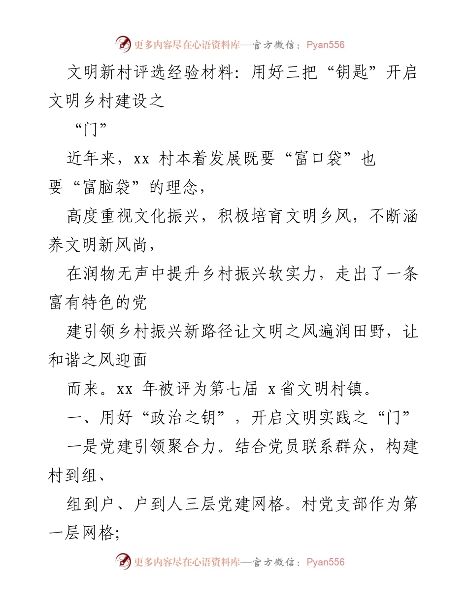 [工作总结] 文明新村评选 - 用好三把“钥匙”开启文明乡村建设之“门”.docx_第1页