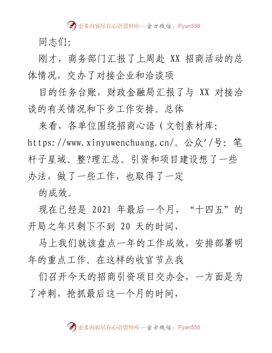 [工作总结] 招商引资项目交办会 - 加快招商引资，推动项目落地，奋战年终收官战.docx_第1页