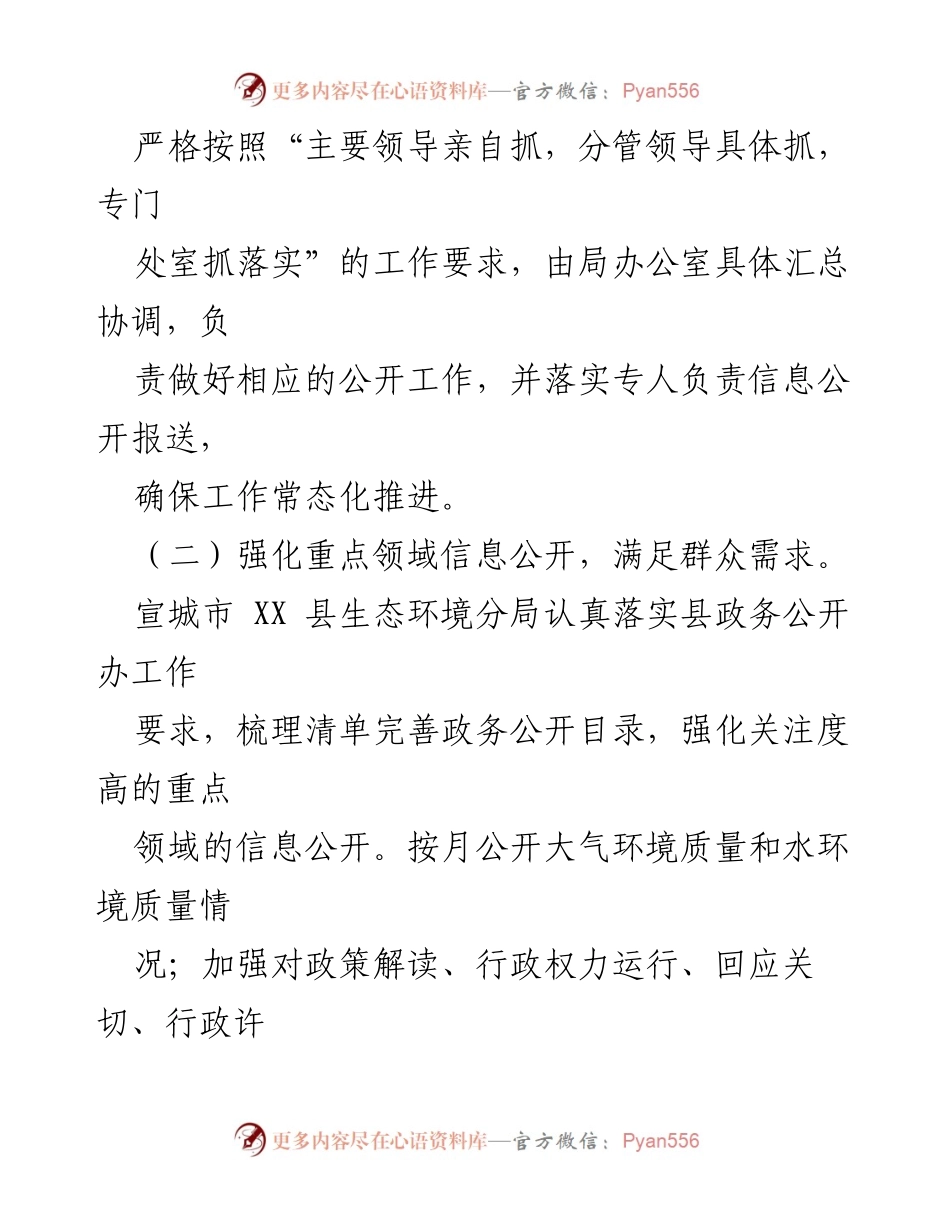 [工作总结] 政务公开 - 2023 年 XX 县生态环境分局政务公开工作总结与展望.docx_第2页