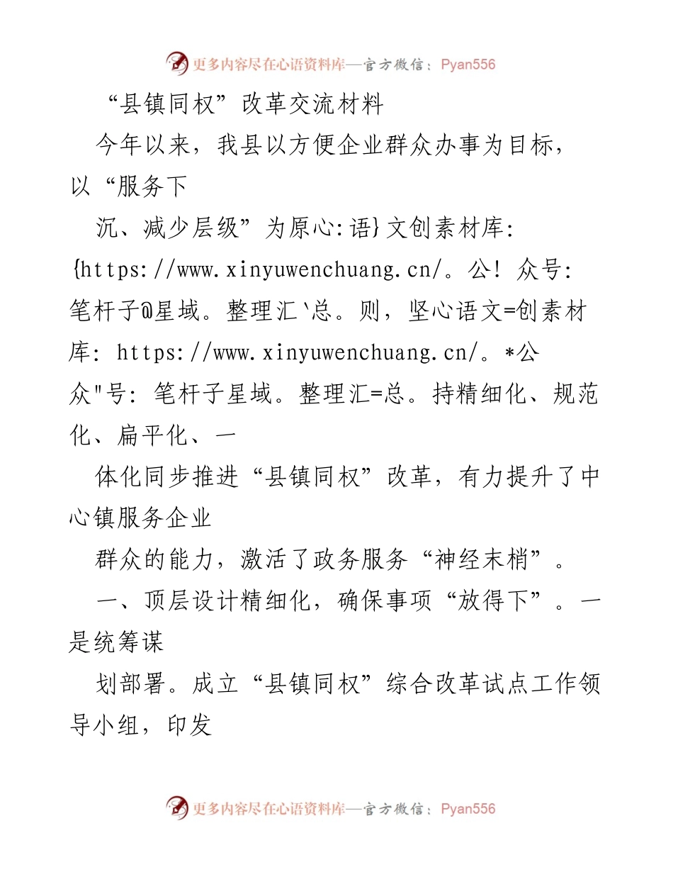 [工作总结] 政务改革会议 - “县镇同权”改革的推进与成效总结.docx_第1页