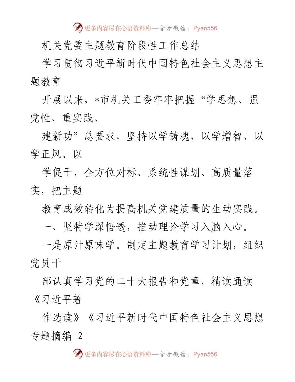 [工作总结] 机关党委 - 主题教育阶段性工作总结与落实情况分析.docx_第1页