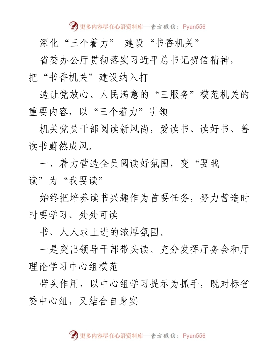 [工作总结] 机关文化建设 - 深化“三个着力” 建设“书香机关”.docx_第1页