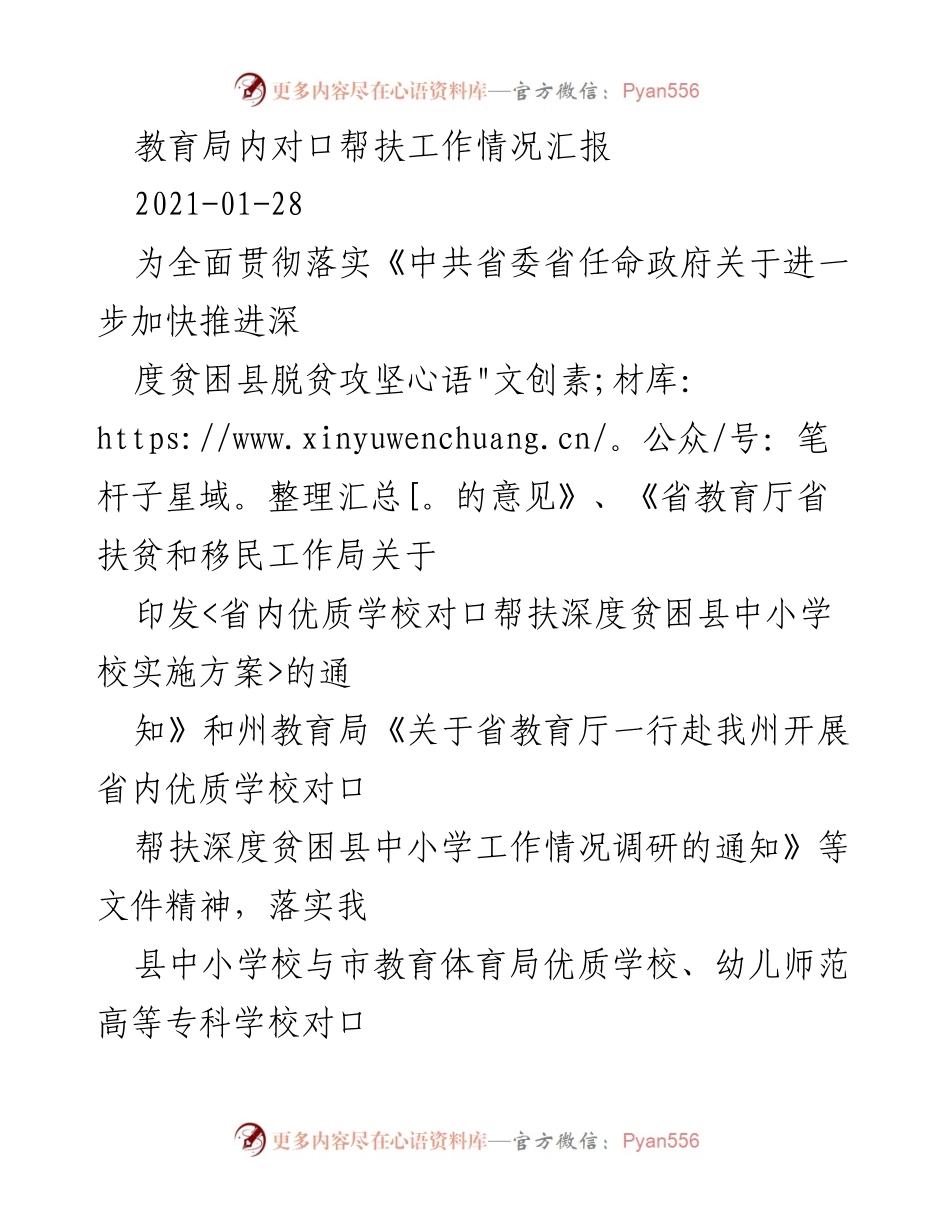 [工作总结] 教育局 - 2020年对口帮扶工作情况汇报.docx_第1页