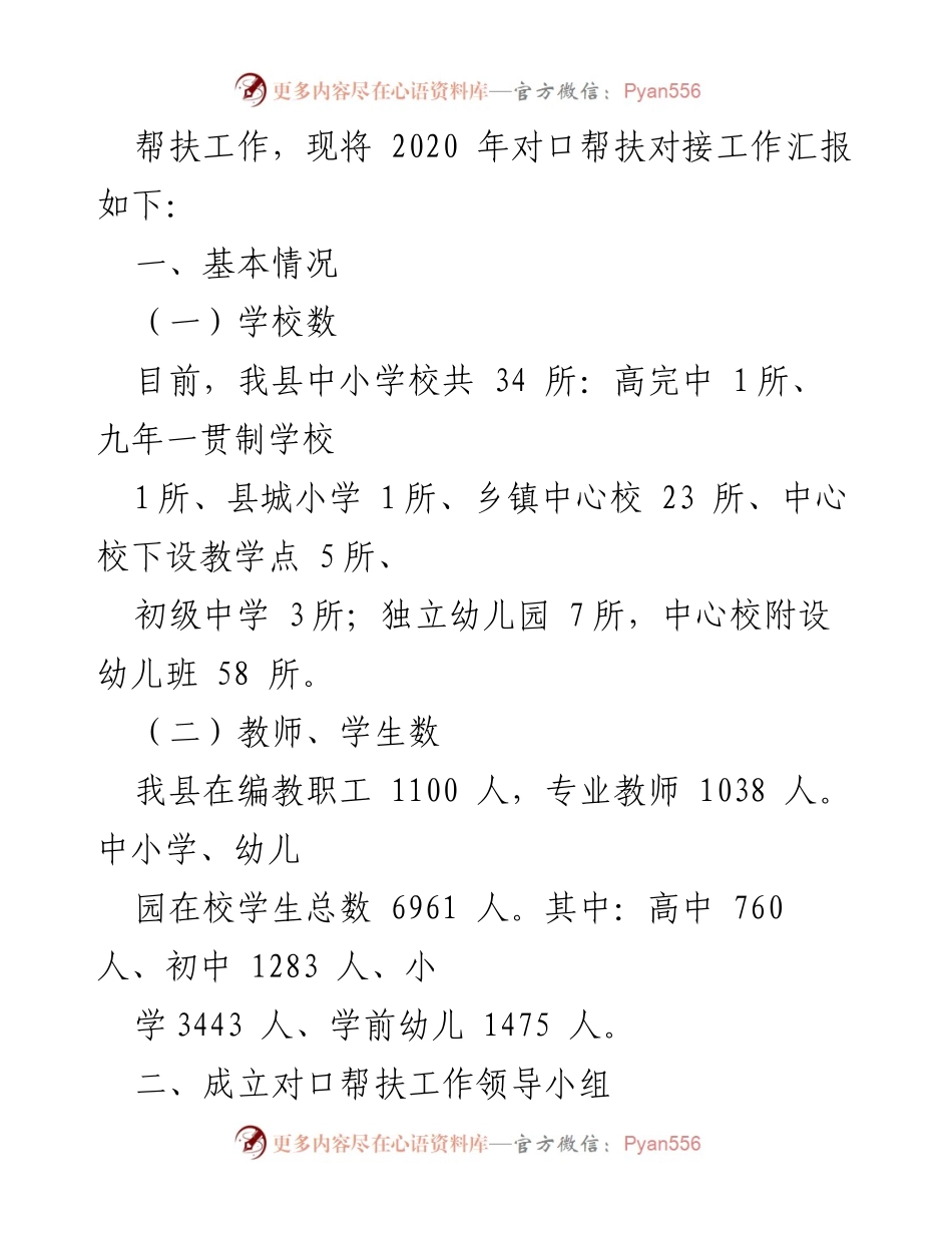 [工作总结] 教育局 - 2020年对口帮扶工作情况汇报.docx_第2页