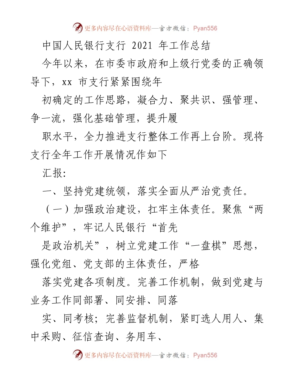 [工作总结] 年度汇报 - 2021年中国人民银行支行工作总结.docx_第1页
