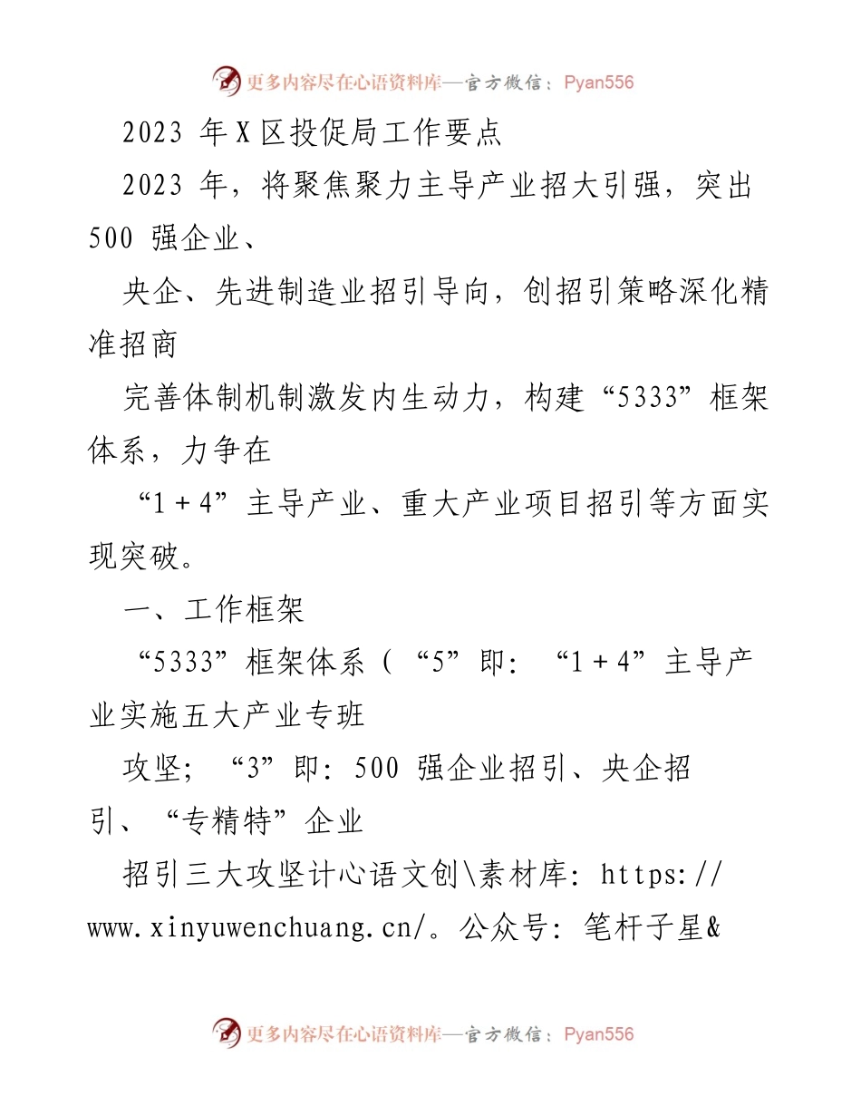 [工作总结] 投资促进局 - 2023年X区投促局工作要点与招商策略.docx_第1页