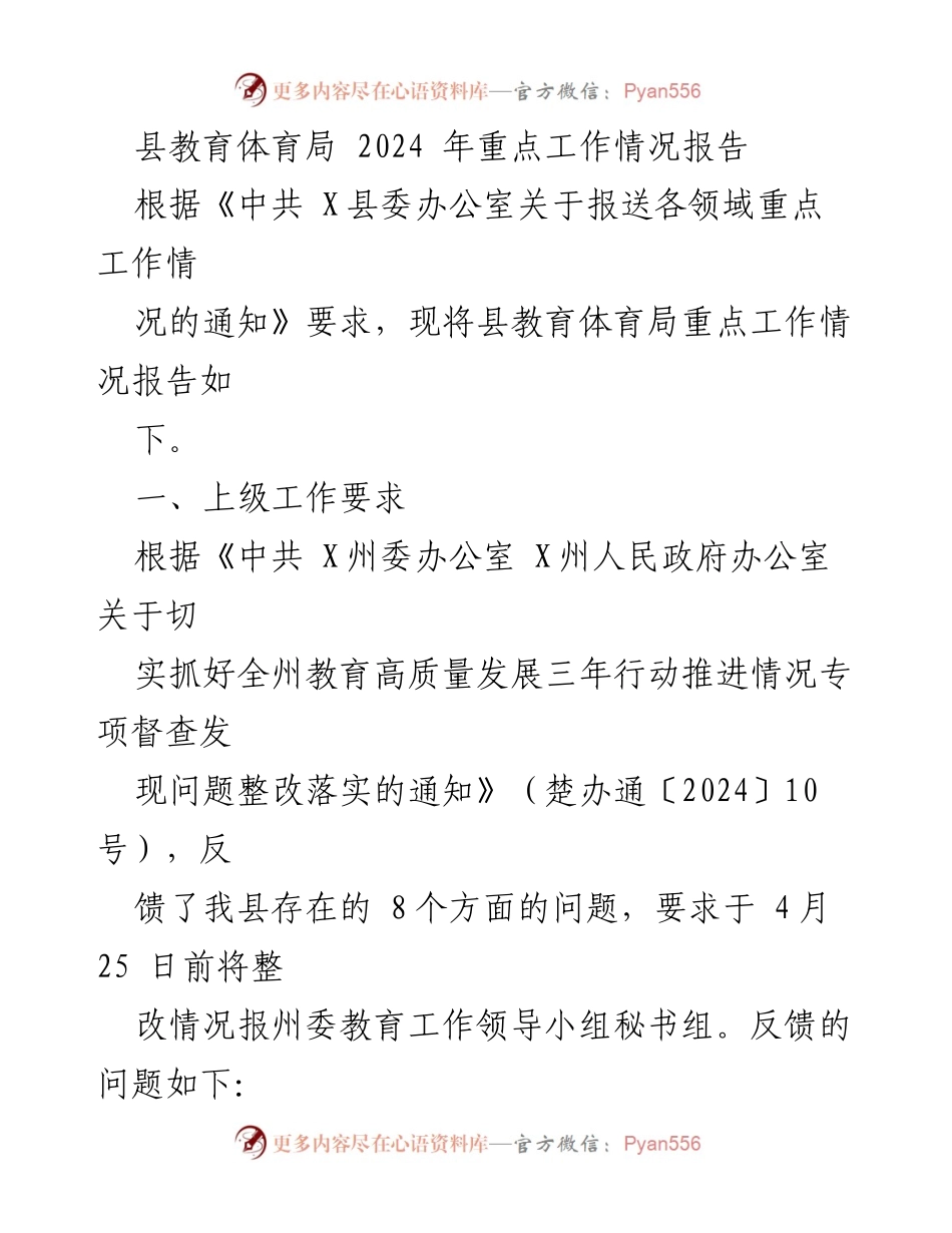 [工作总结] 教育体育局 - 2024年教育体育局重点工作情况报告.docx_第1页
