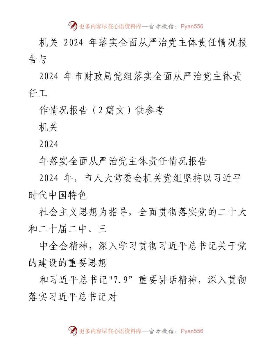 [工作总结] 机关 - 2024年全面从严治党主体责任落实情况报告_1.docx_第1页