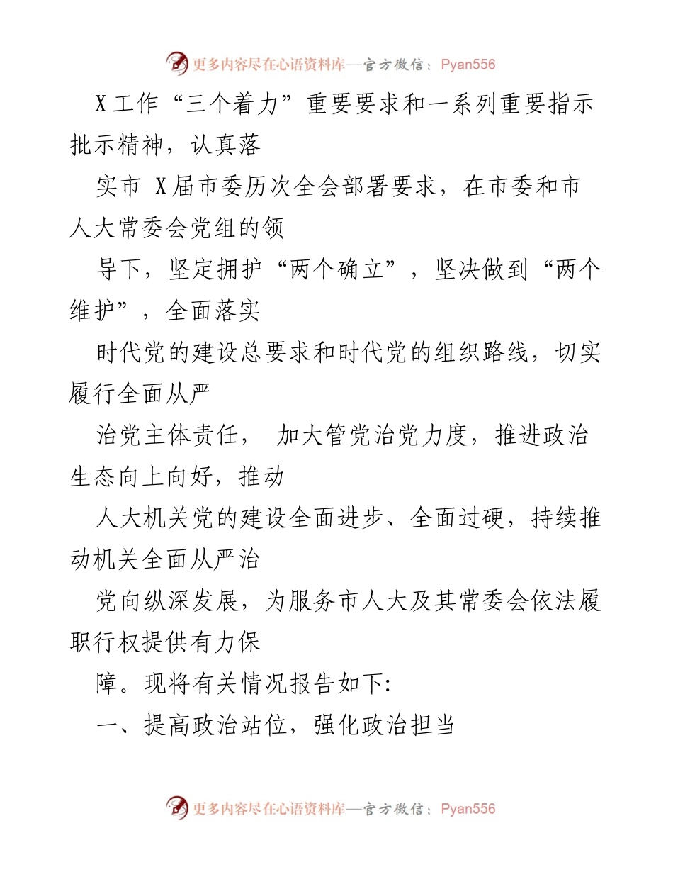 [工作总结] 机关 - 2024年全面从严治党主体责任落实情况报告_1.docx_第2页