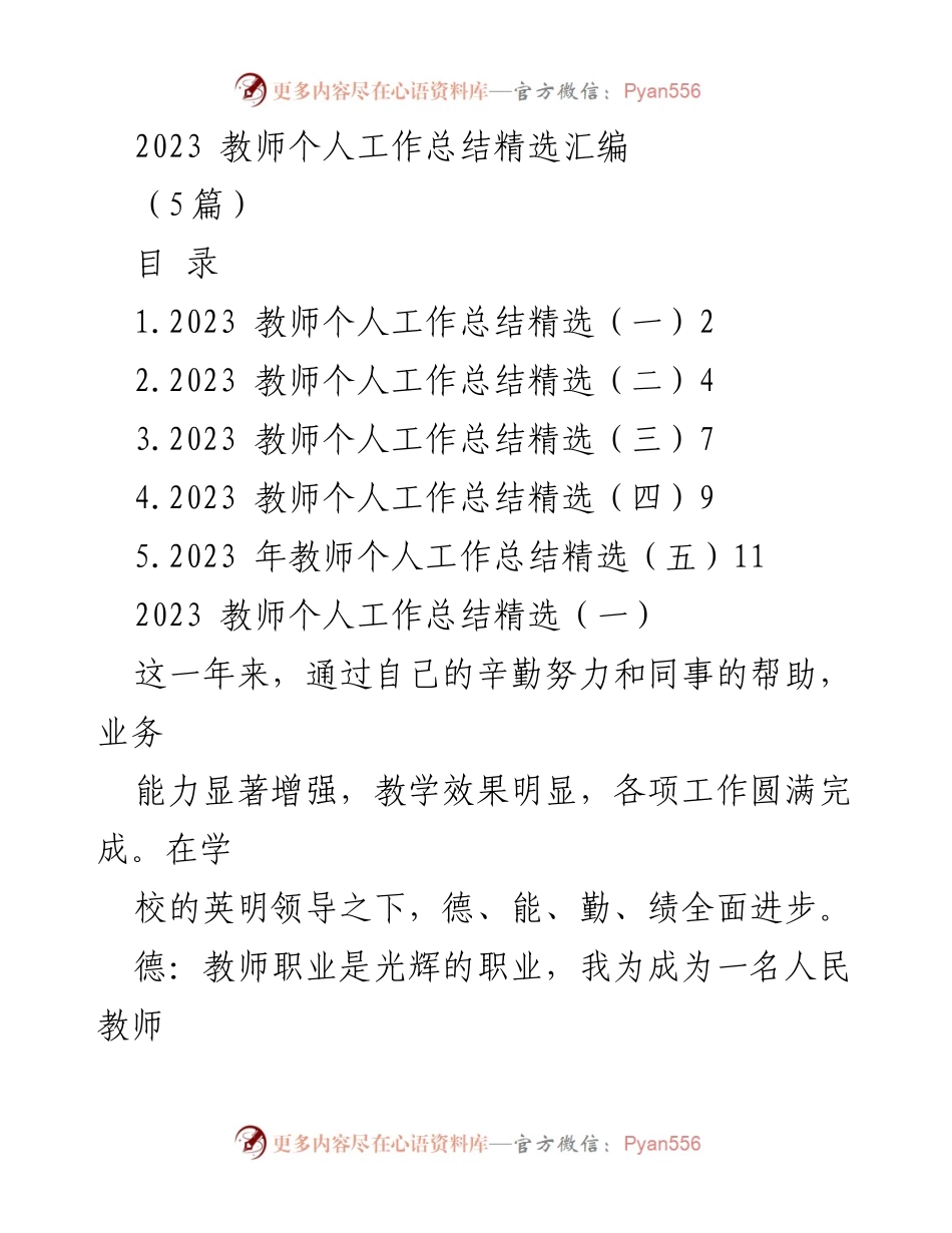 [工作总结] 教师年度总结 - 2023年教师个人工作总结汇编_1.docx_第1页