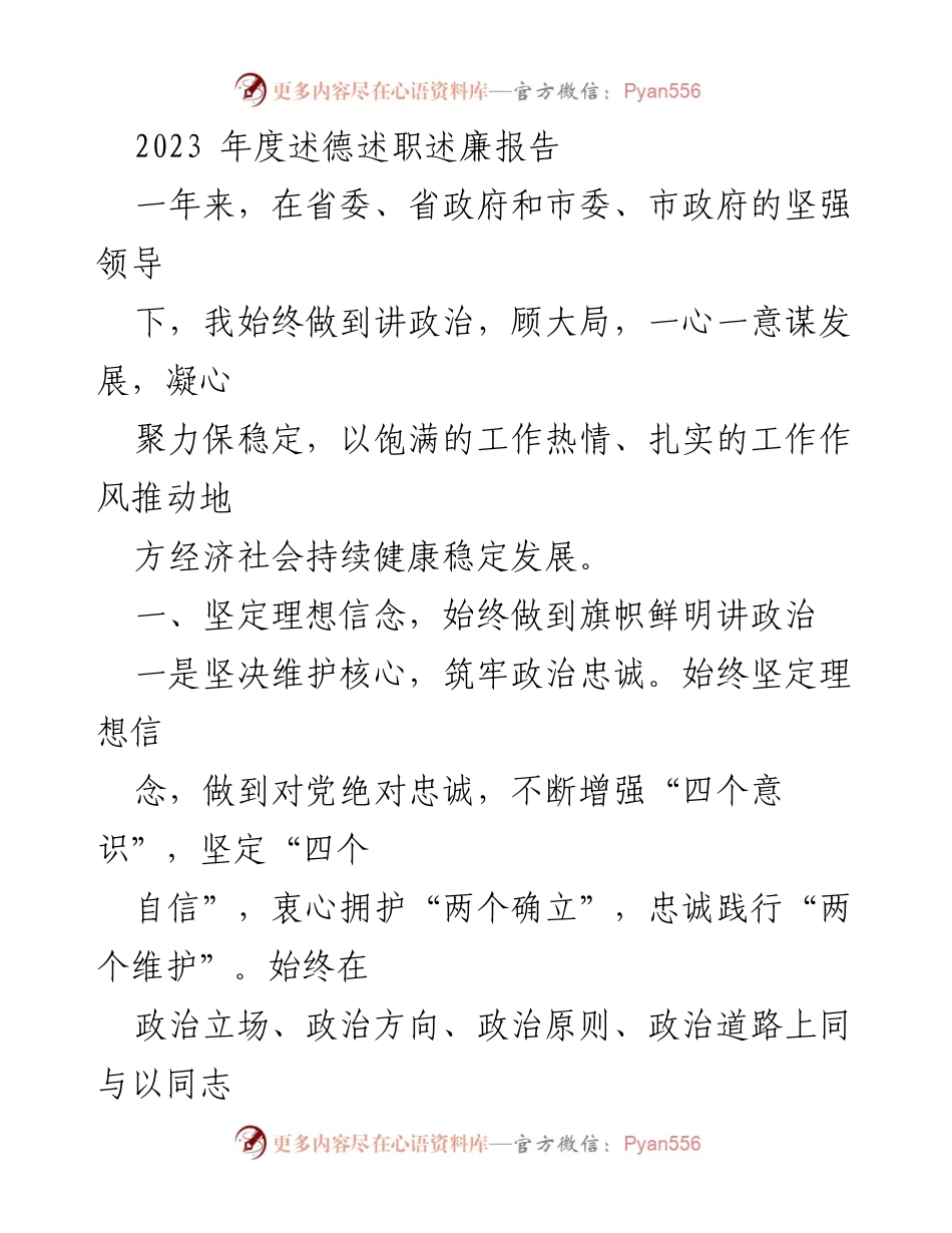[工作总结] 年度述职 - 2023年度述德述职述廉工作总结报告.docx_第1页