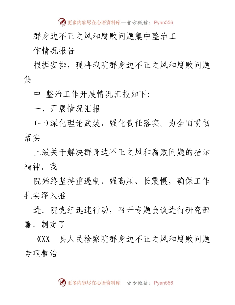 [工作总结] 整治工作 - 群身边不正之风和腐败问题集中整治工作情况报告.docx_第1页