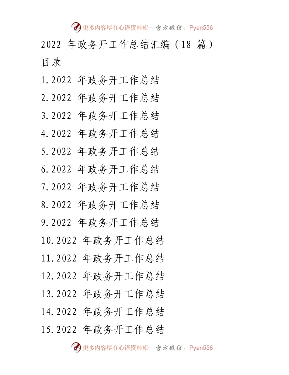 [工作总结] 政务工作总结 - 2022 年政务开工作总结与开展情况汇报.docx_第1页