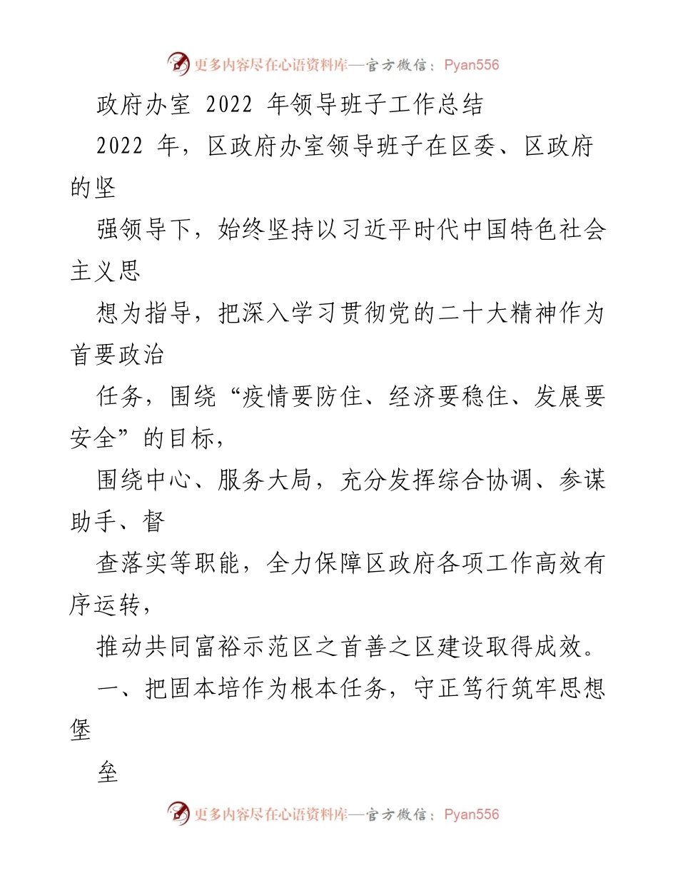 [工作总结] 政府办室 - 2022年区政府办室领导班子工作总结.docx_第1页
