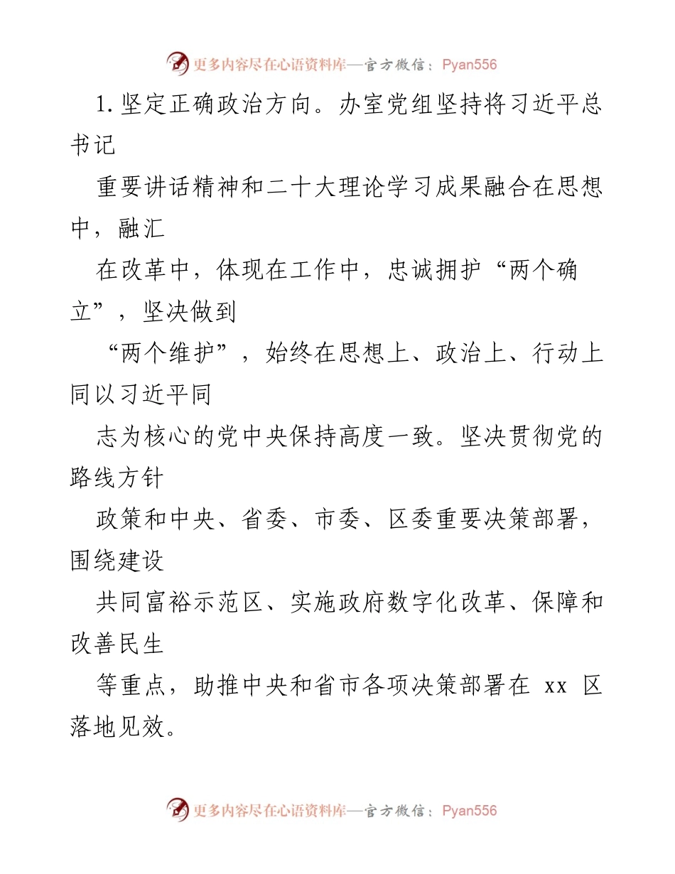 [工作总结] 政府办室 - 2022年区政府办室领导班子工作总结.docx_第2页