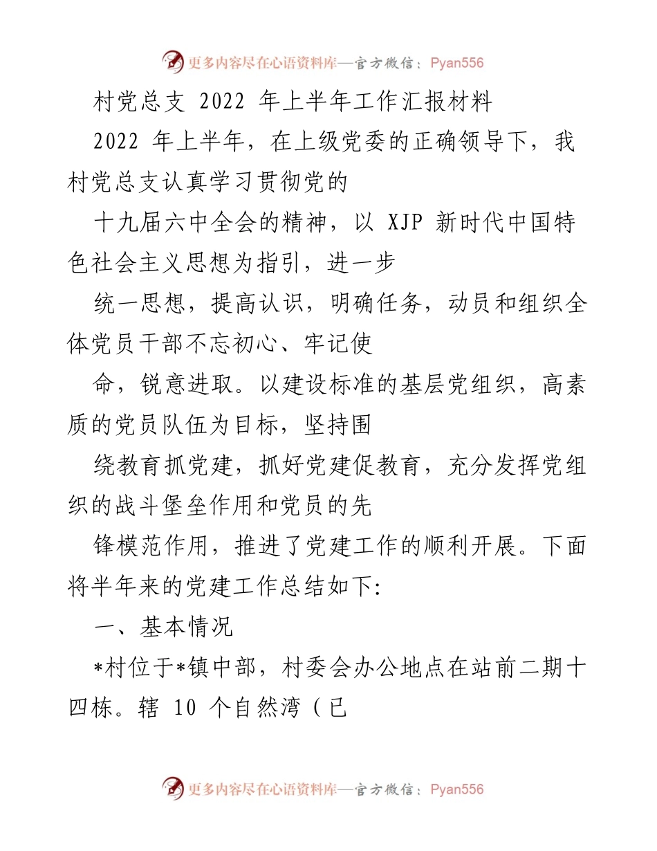 [工作总结] 村党总支 - 2022年上半年党建工作汇报与总结.docx_第1页