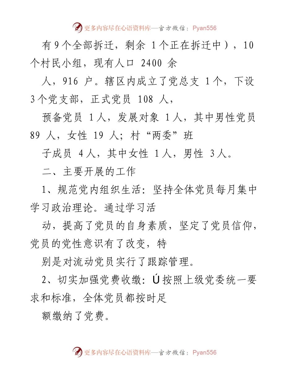 [工作总结] 村党总支 - 2022年上半年党建工作汇报与总结.docx_第2页