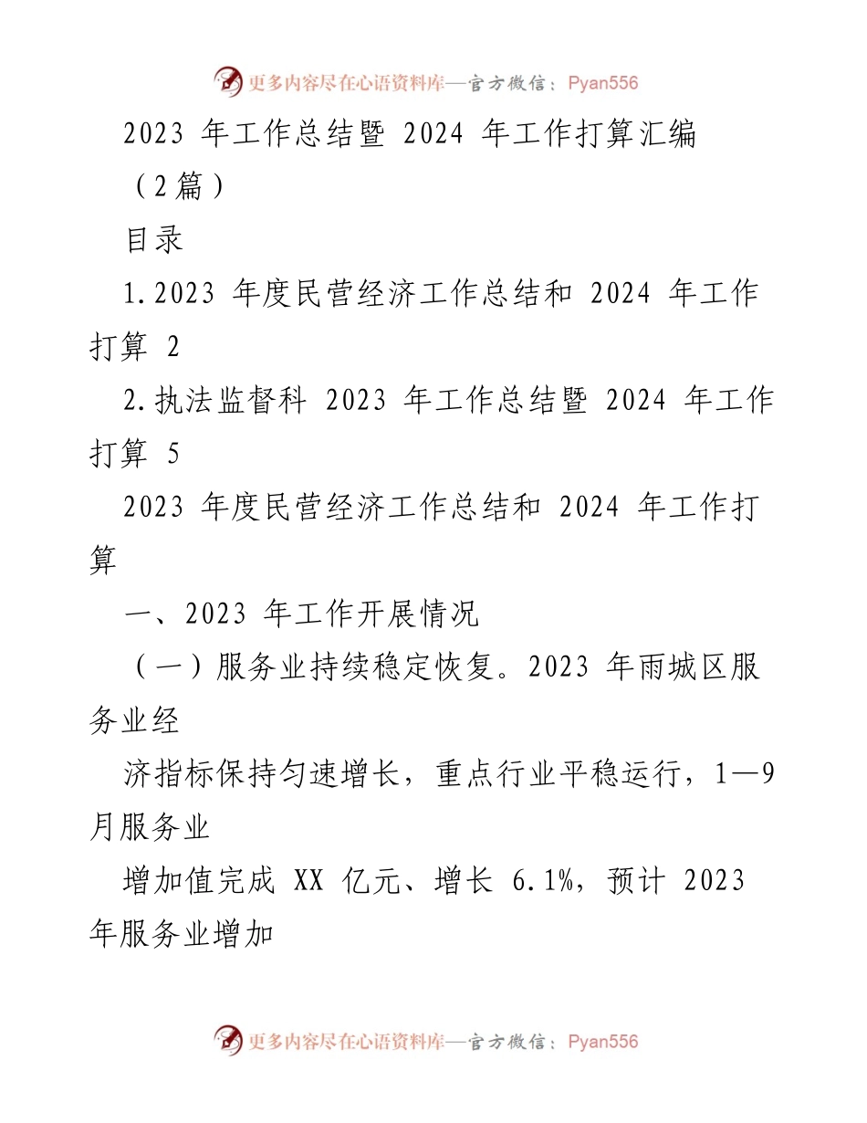 [工作总结] 年度总结会议 - 2023年民营经济工作总结与2024年工作计划.docx_第1页