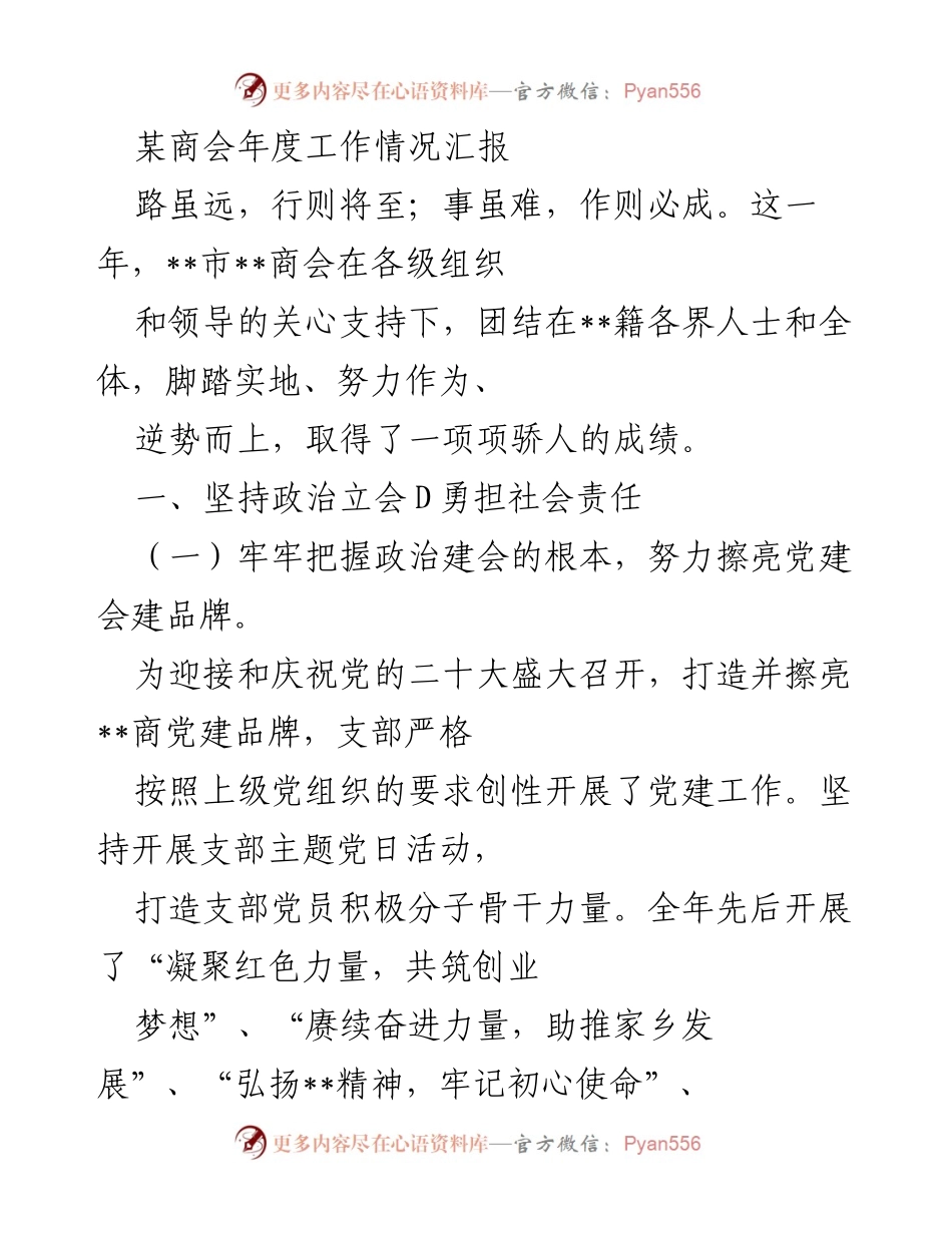 [工作总结] 年度汇报 - __市商会2023年度工作情况汇报与成绩总结.docx_第1页