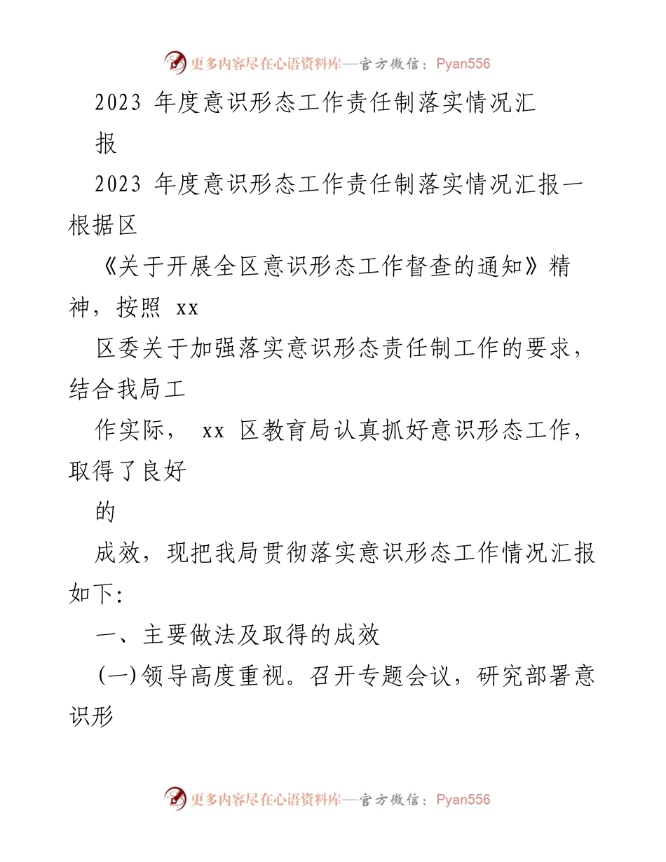 [工作总结] 教育局 - 2023年度意识形态工作责任制落实情况汇报.docx_第1页