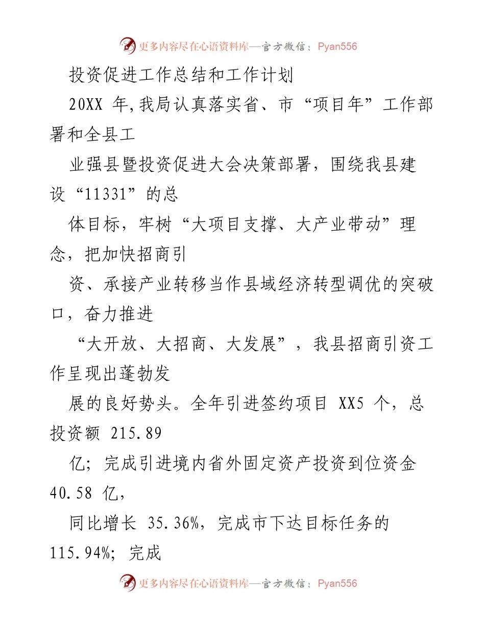 [工作总结] 投资促进工作 - 20XX年投资促进工作总结与计划.docx_第1页