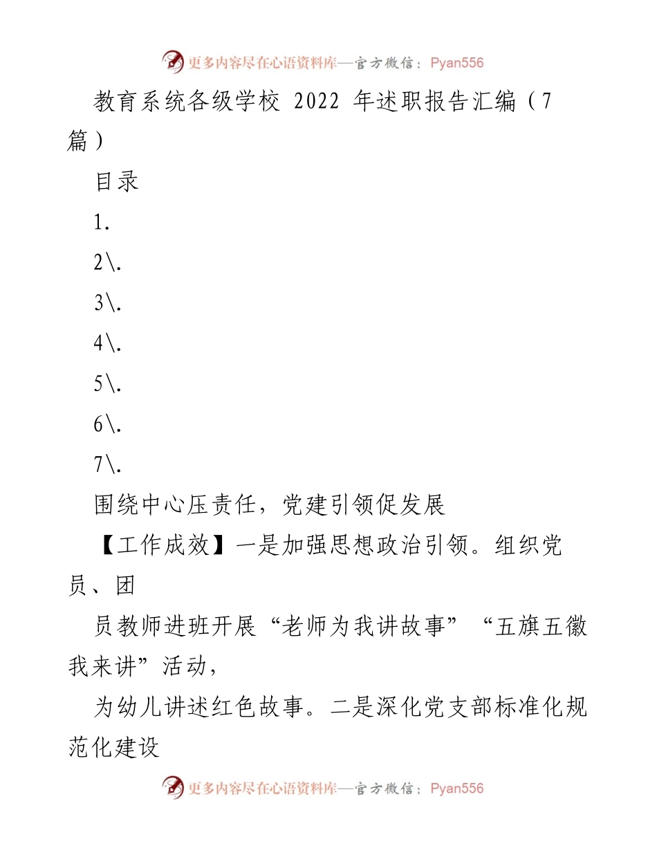 [工作总结] 教育系统 - 2022年教育系统述职报告汇编分析与展望.docx_第1页