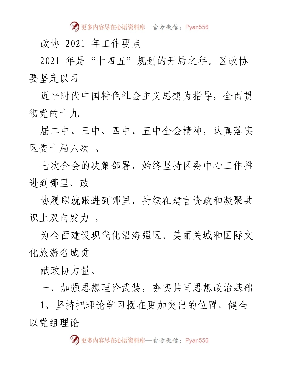 [工作总结] 政协工作会议 - 2021年政协工作要点与发展策略.docx_第1页
