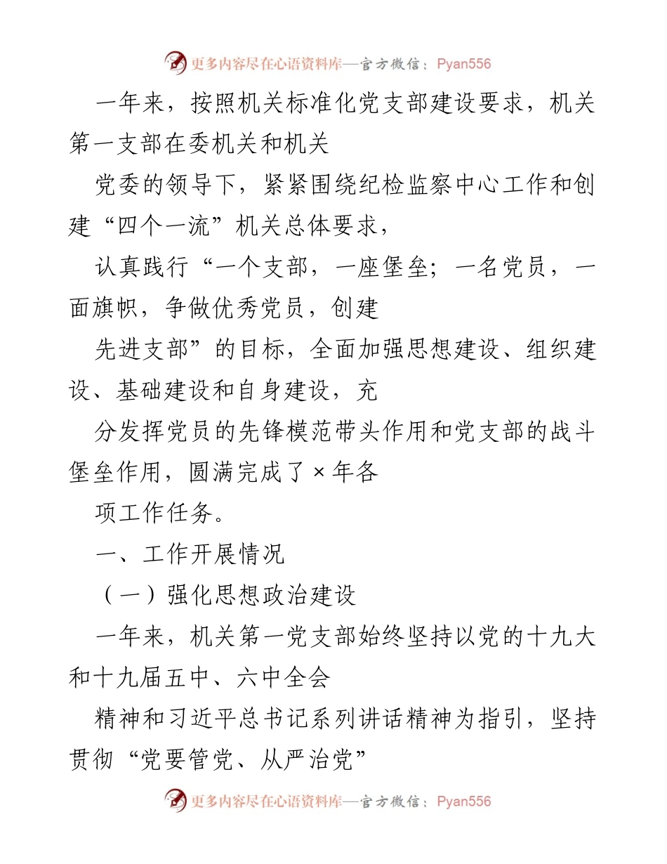 [工作总结] 机关第一党支部 - 加强党建工作，推动纪检监察中心任务圆满完成.docx_第1页