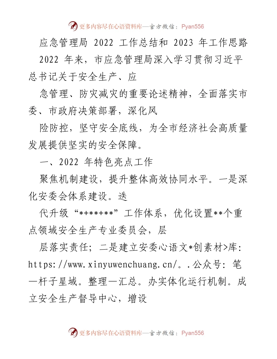 [工作总结] 应急管理局 - 2022年工作总结与2023年工作思路概述.docx_第1页