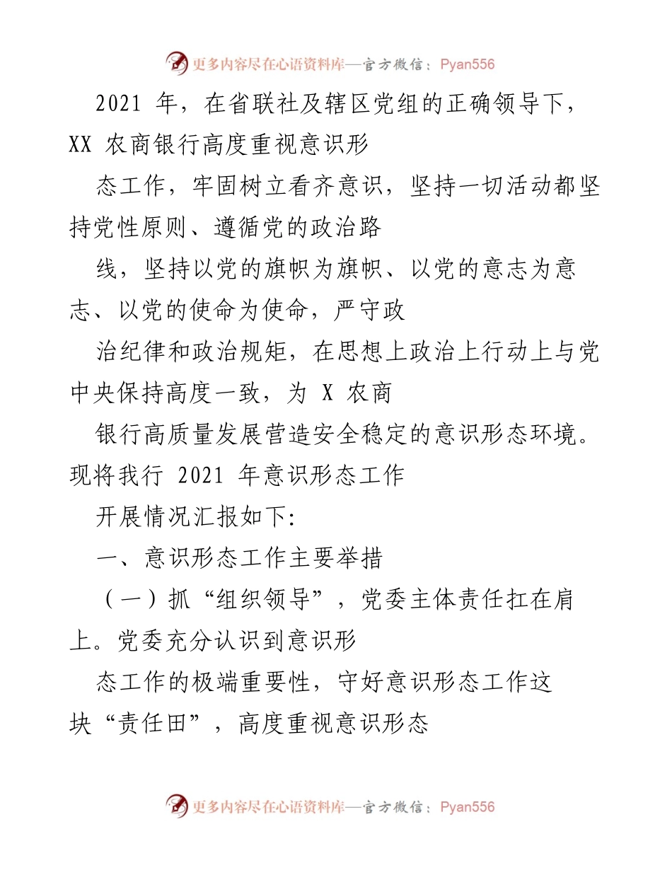 [工作总结] 年度意识形态工作 - XX农商银行2021年意识形态工作开展情况汇报.docx_第1页