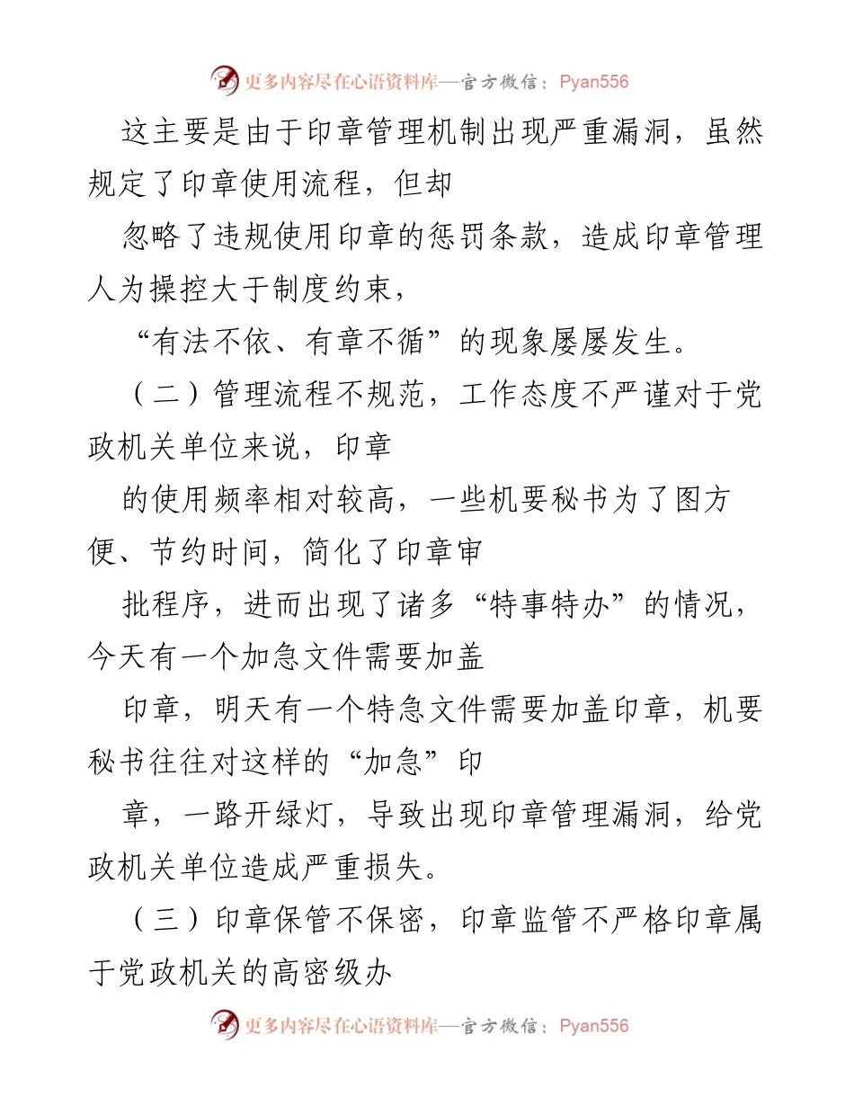 [工作总结] 机关单位 - 印章管理工作的现状与改进路径.docx_第2页