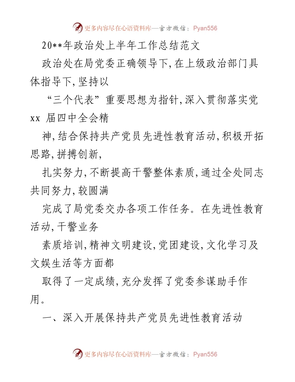 [工作总结] 政治处 - 20__年上半年政治处工作总结及先进性教育活动开展情况.docx_第1页