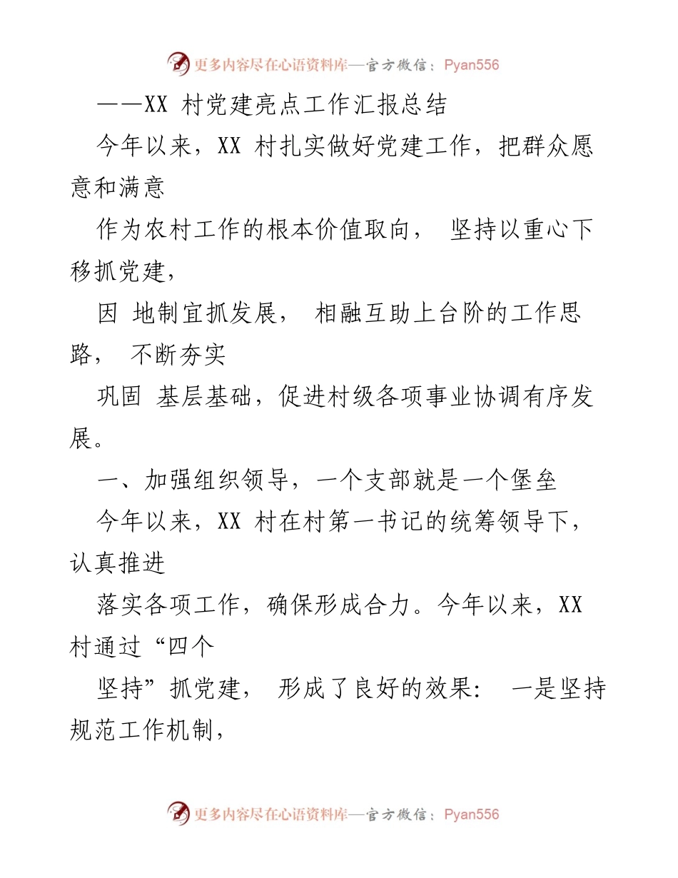 [工作总结] 村党建工作 - XX 村党建工作亮点总结报告.docx_第1页