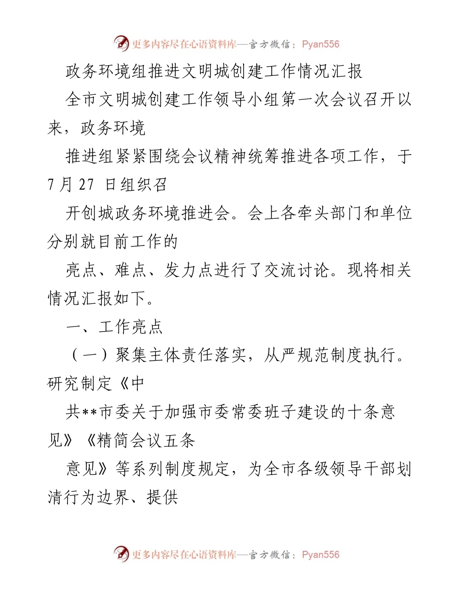 [工作总结] 政务环境组 - 文明城创建工作推进情况汇报.docx_第1页