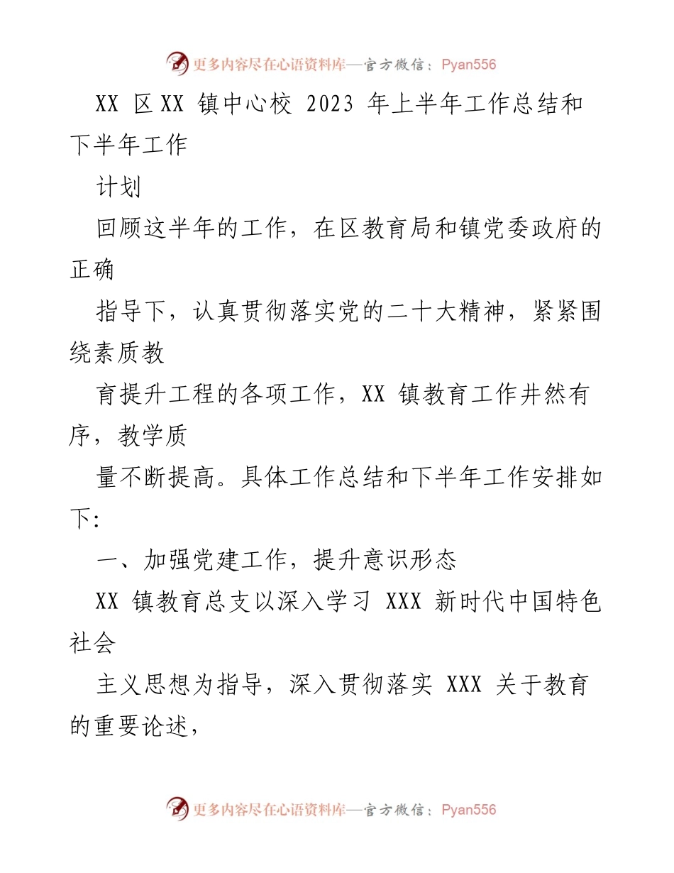 [工作总结] 教育工作 - XX 镇2023年上半年教育工作总结与下半年计划.docx_第1页