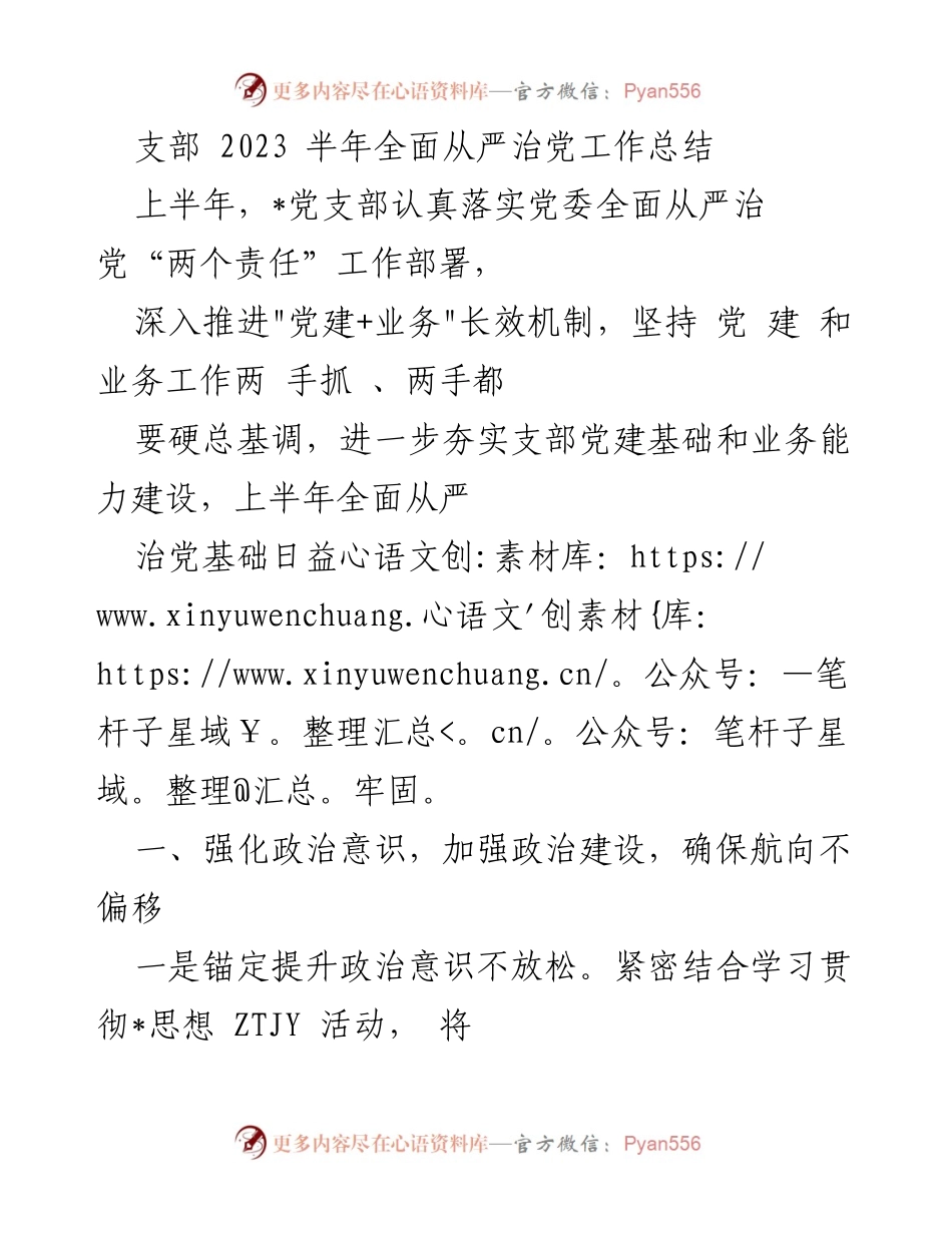 [工作总结] 支部半年工作 - 2023年上半年全面从严治党工作总结.docx_第1页