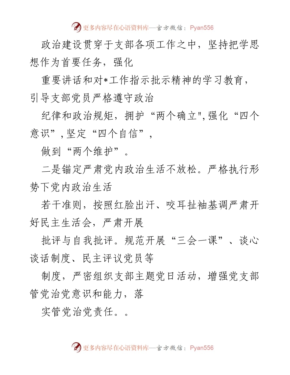 [工作总结] 支部半年工作 - 2023年上半年全面从严治党工作总结.docx_第2页