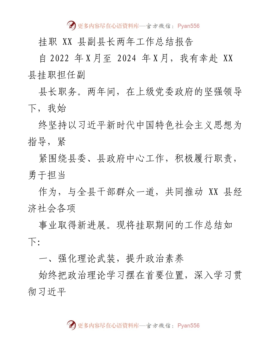 [工作总结] 挂职副县长 - XX县副县长挂职两年工作总结报告.docx_第1页