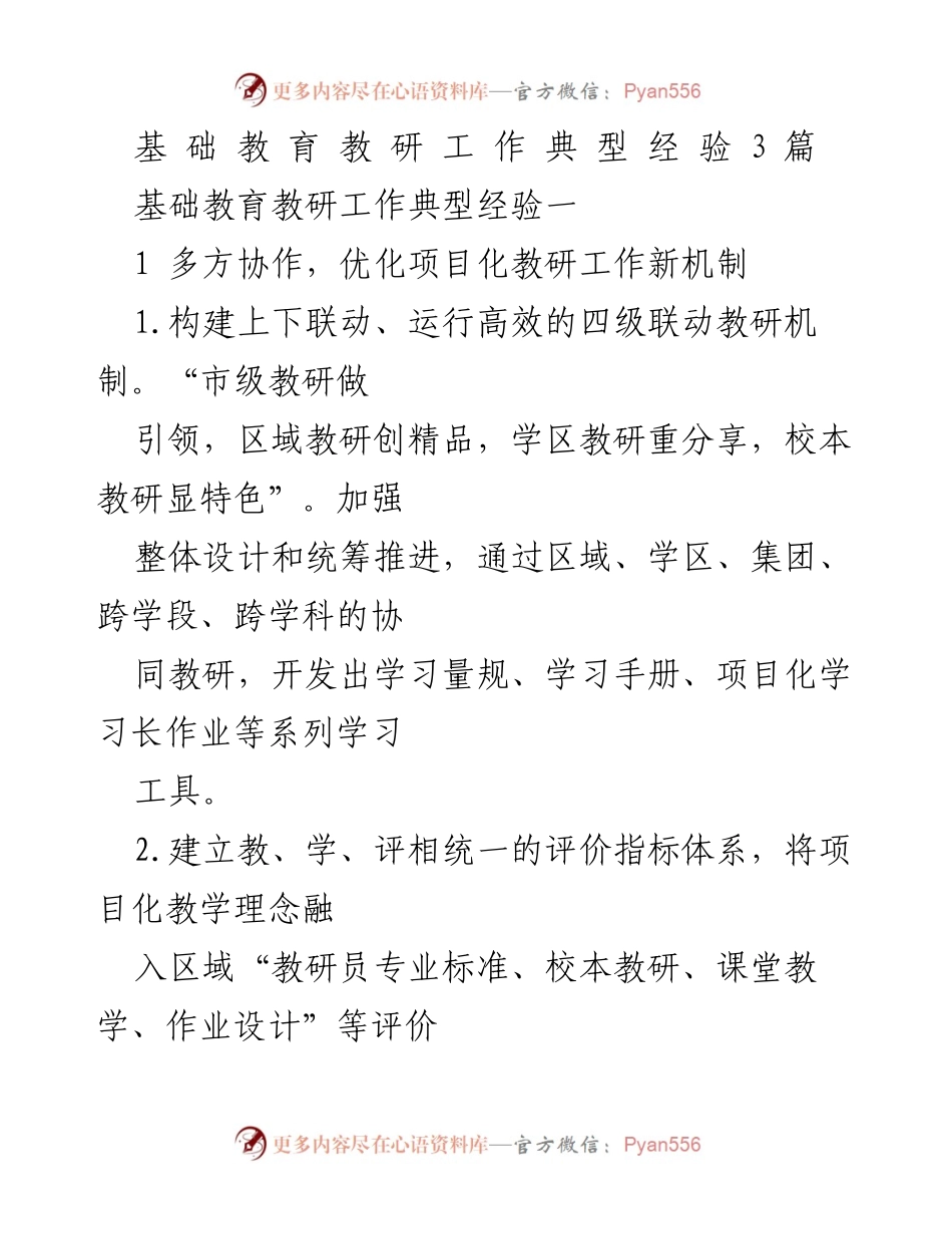 [工作总结] 教育教研 - 基础教育项目化教学研究与实践经验总结.docx_第1页