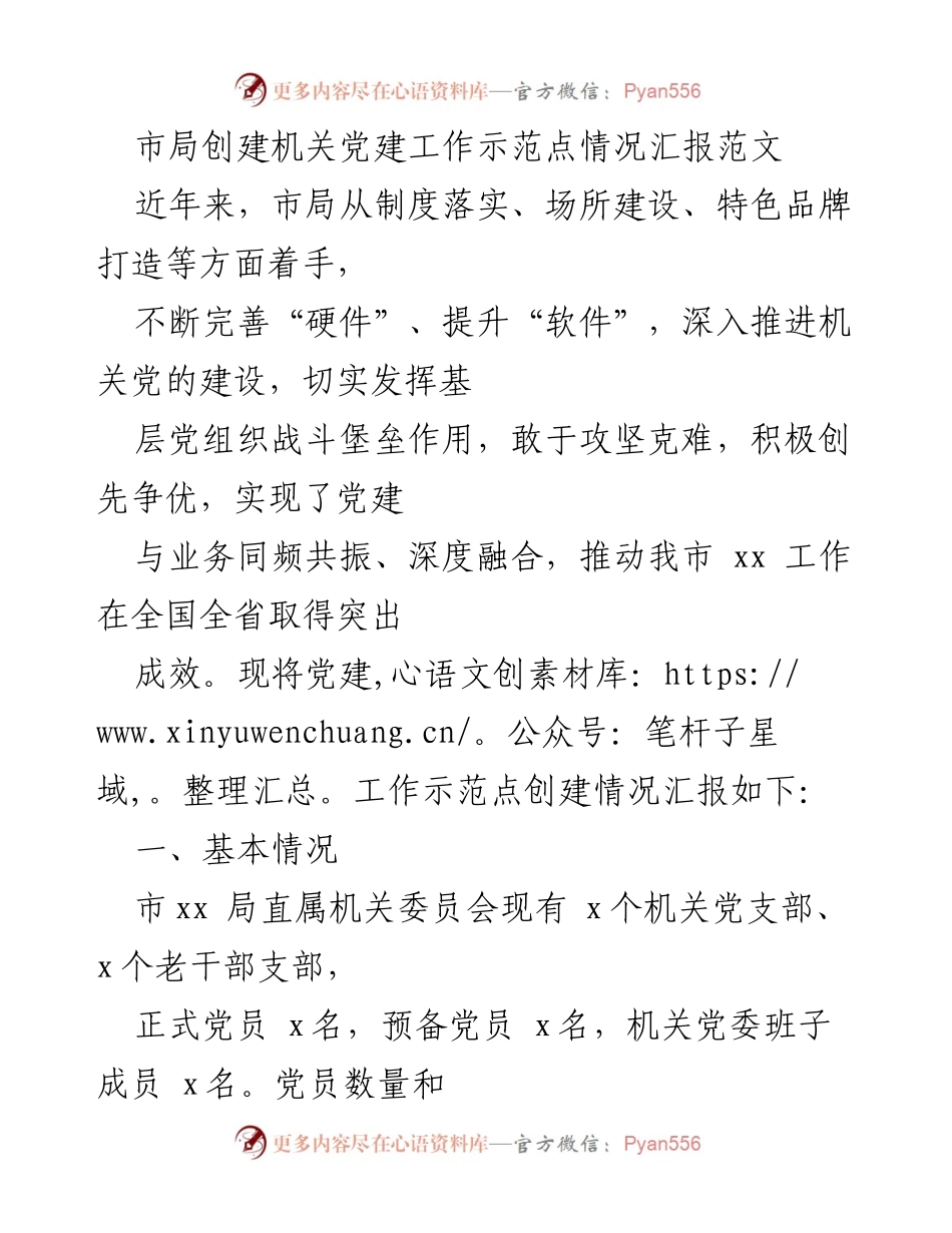 [工作总结] 机关党建工作 - 市局机关党建工作示范点创建情况汇报.docx_第1页