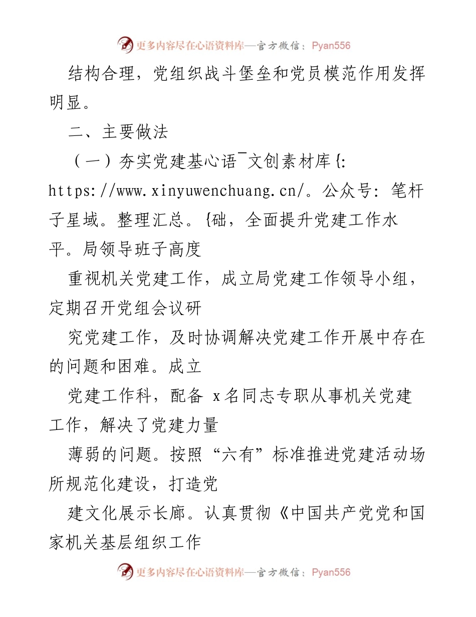 [工作总结] 机关党建工作 - 市局机关党建工作示范点创建情况汇报.docx_第2页