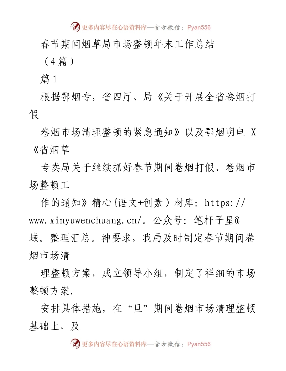 [工作总结] 春节期间市场整顿 - 春节前烟草市场整顿工作总结.docx_第1页