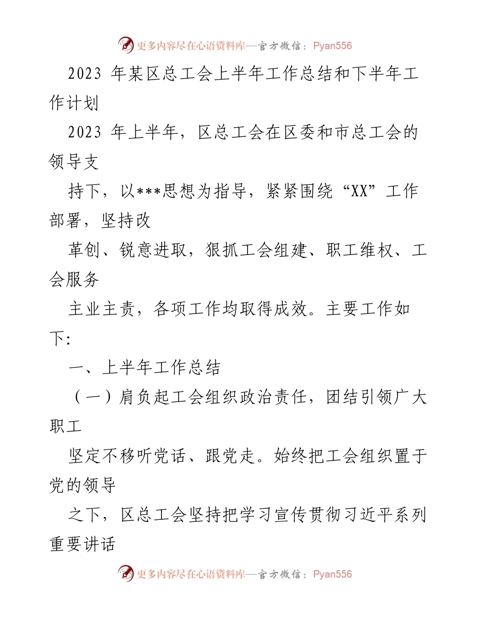 [工作总结] 总工会 - 2023年上半年工作总结与下半年工作计划.docx_第1页