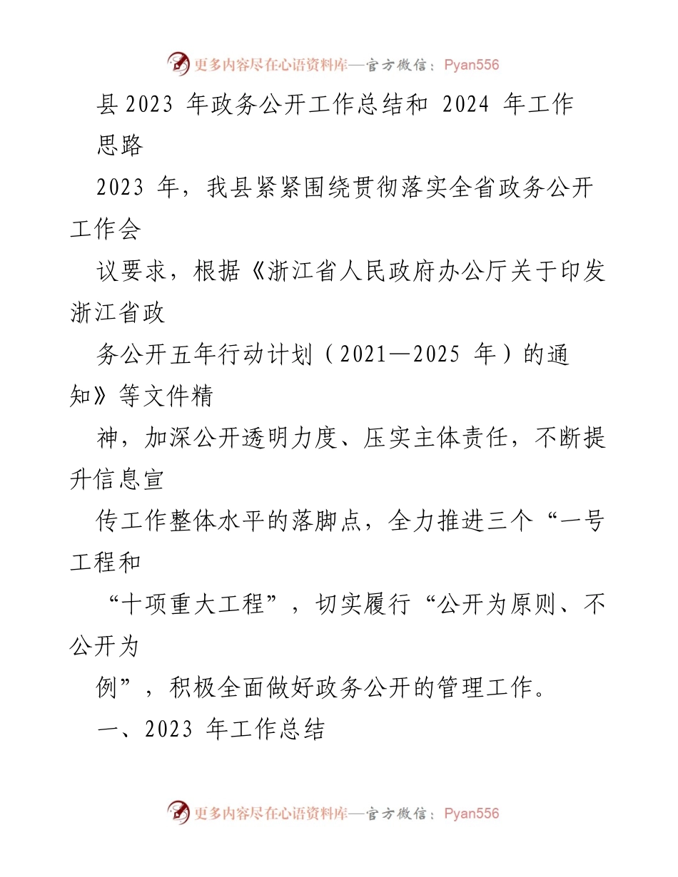 [工作总结] 政务公开 - 2023年政务公开工作总结及2024年工作思路_2.docx_第1页