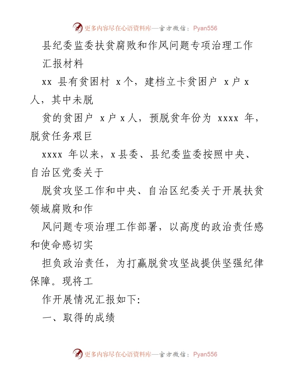 [工作总结] 扶贫专项治理 - 县纪委监委扶贫腐败和作风问题专项治理工作汇报材料.docx_第1页