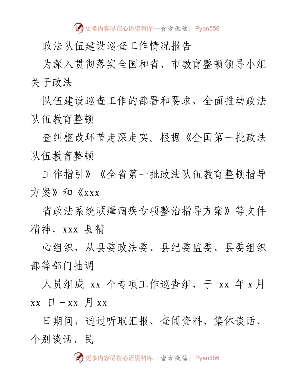 [工作总结] 政法队伍建设巡查 - 政法队伍建设专项巡查工作情况报告.docx_第1页