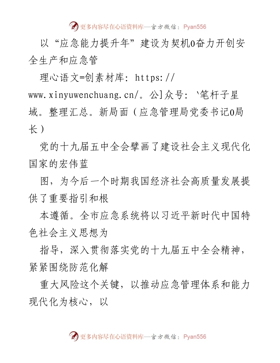 [工作总结] 应急管理局会议 - 应急能力提升年：推动安全生产与应急管理现代化新举措.docx_第1页
