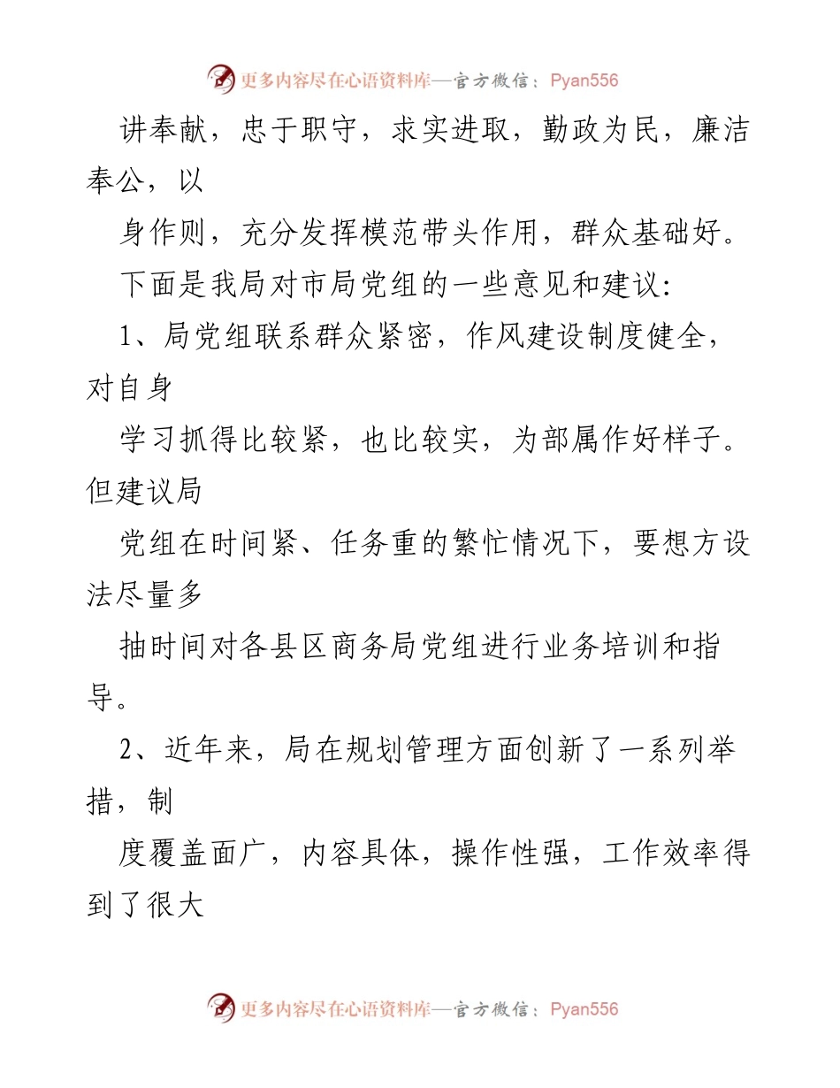 [工作总结] 教育局 - 上级领导对教育局党组主要负责人的评价及建议.docx_第2页